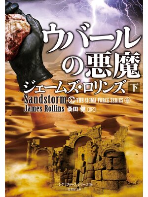 cover image of ウバールの悪魔　下